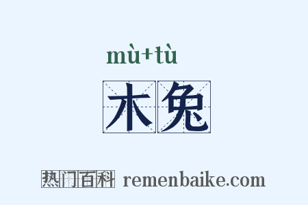 木兔是什么意思的图片
